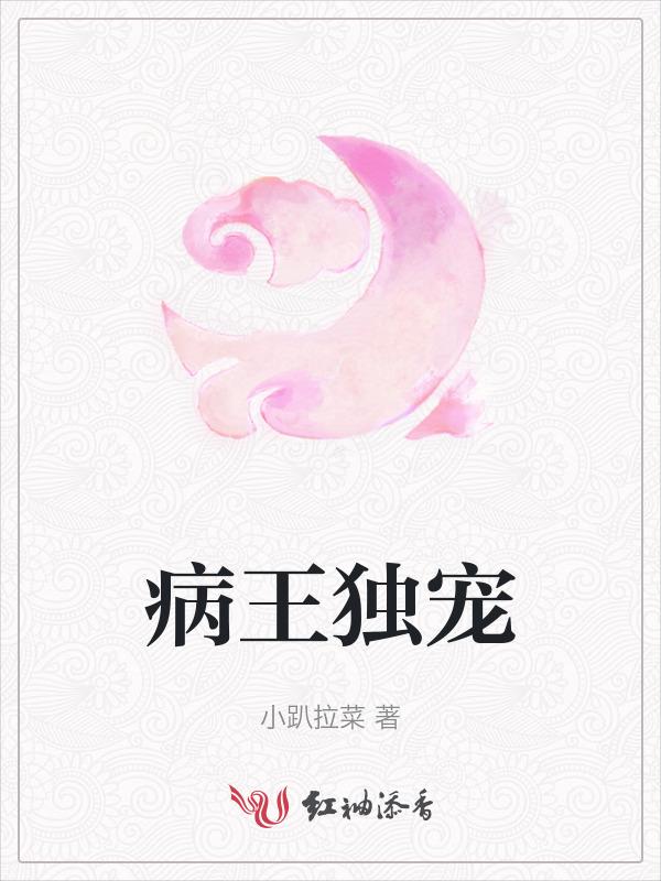病王独宠神医狂妃不好惹