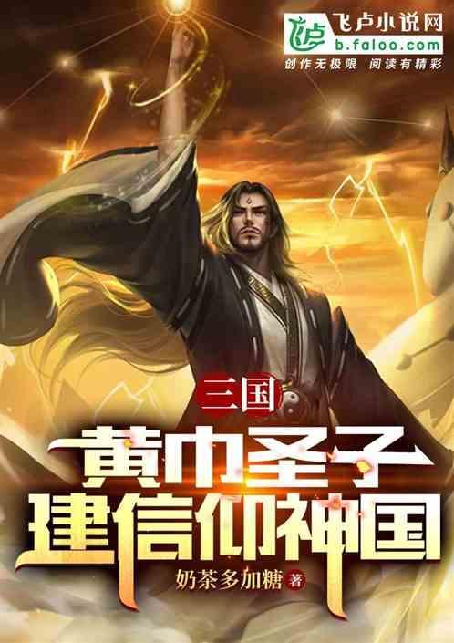 三国时期黄巾军出身的名将