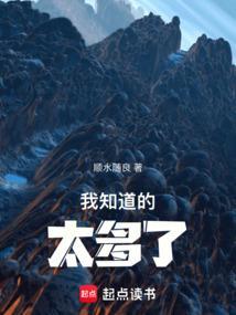 我知道的太多了! 顺水为良