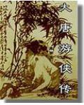 大唐游侠传全集免费