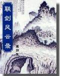 联剑风云录40集免费播放