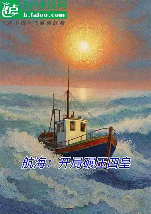 海贼王之开局碾压四皇
