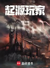起源玩家百科