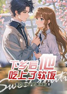 女穿男娶妻种田文