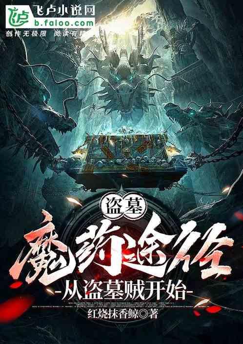 盗墓贼怎么盗墓