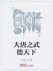 大唐武德五年