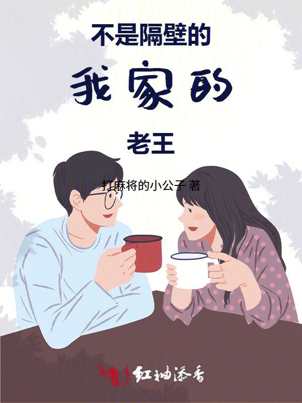 隔壁家老王下一句