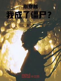 穿越我成了僵尸王爷