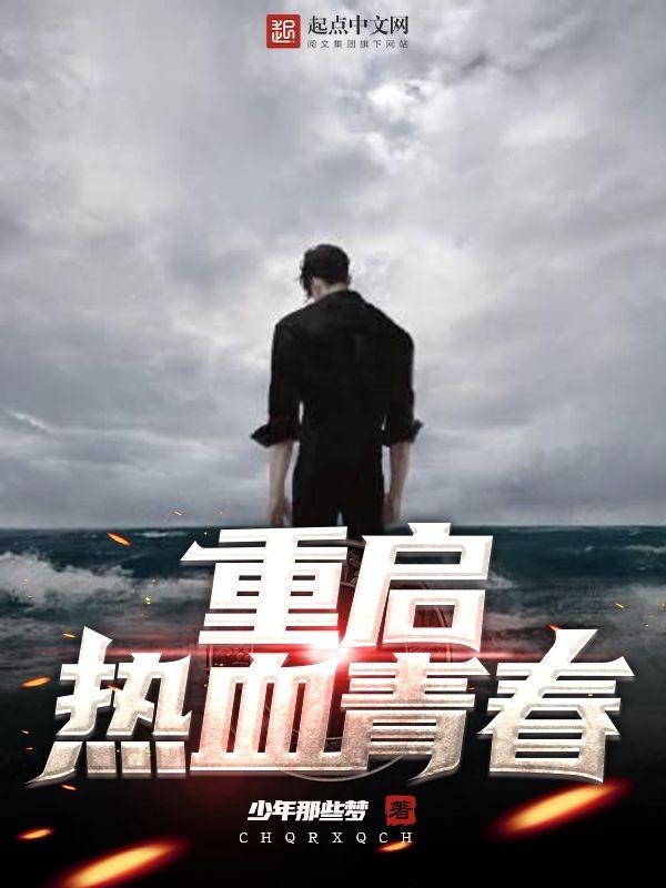 热血青春第二季
