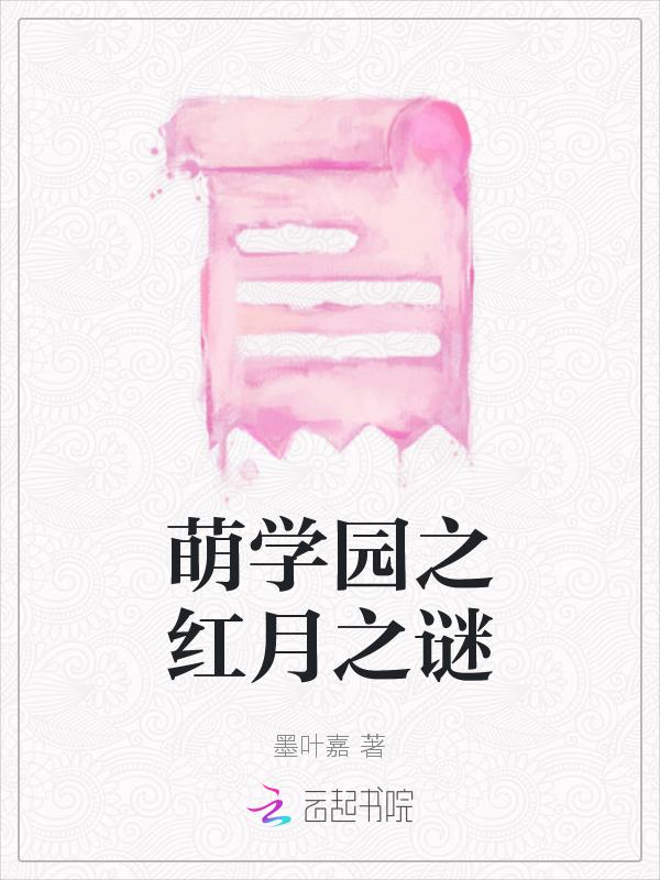 萌学园之红月之谜 墨叶嘉