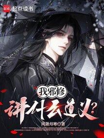 我邪修讲什么道义笔趣阁