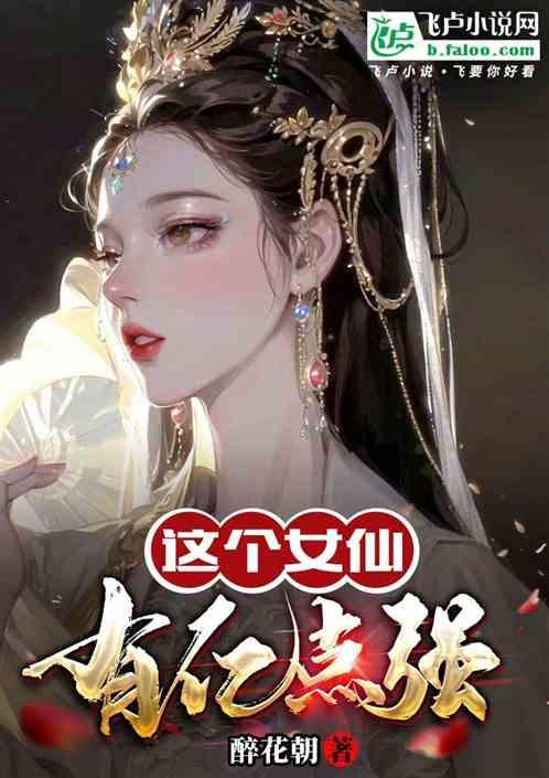 这个仙女有点萌