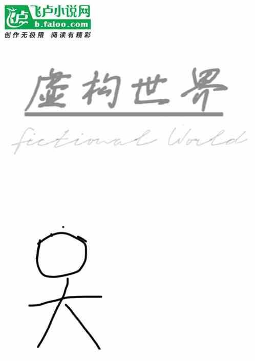虚构世界游戏