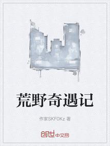 荒野求生人物奇遇攻略