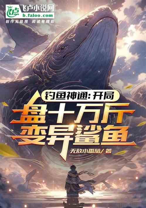 钓鱼10万年