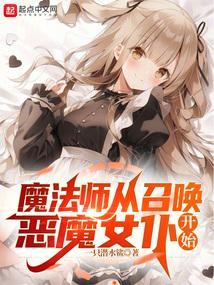 从召唤恶魔开始无敌第五十一章