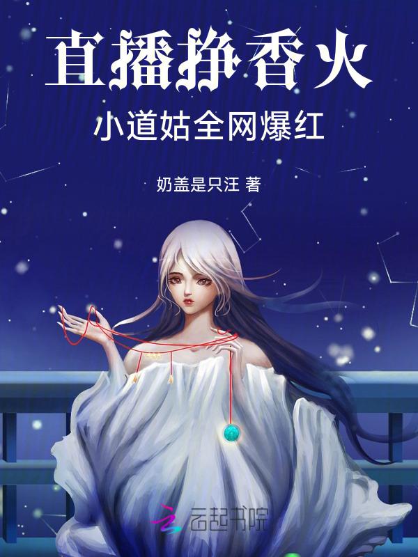 小道姑全网爆红免费阅读