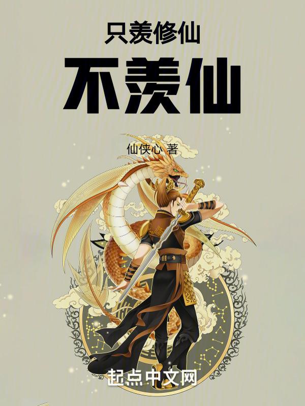 只羡鸳鸯不羡仙的下一句