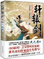 轩辕剑之天之痕大地皇者到底是谁