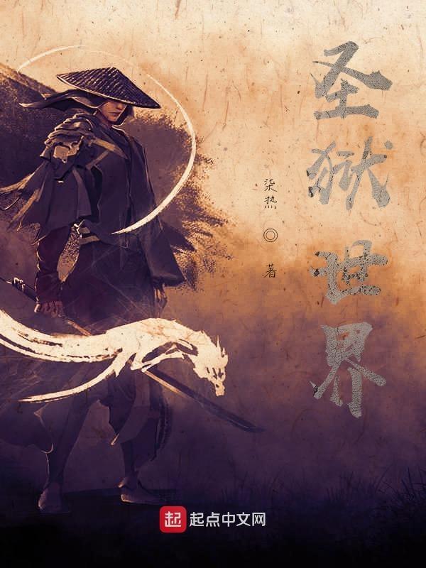 圣狱418章
