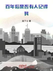 百年之后谁还记得我