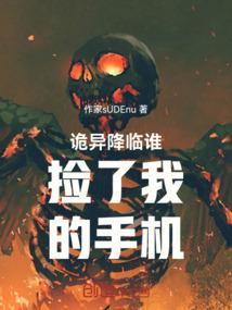 诡异降临我身边