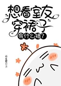 想看室友穿裙子有什么错?番外