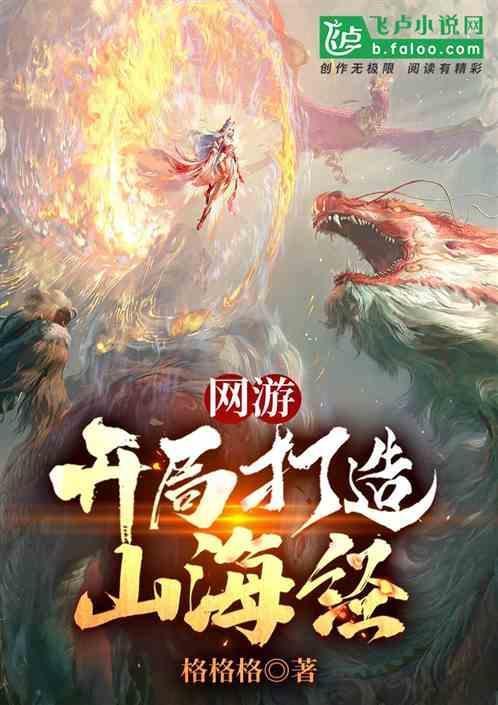 网游之山海经