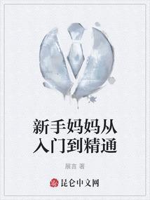 新手妈妈通关指南