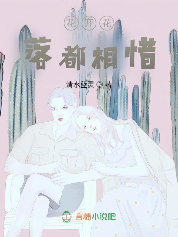 花开花落总相依什么意思