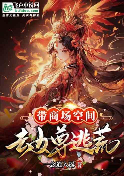 带着商场穿古代逃荒的