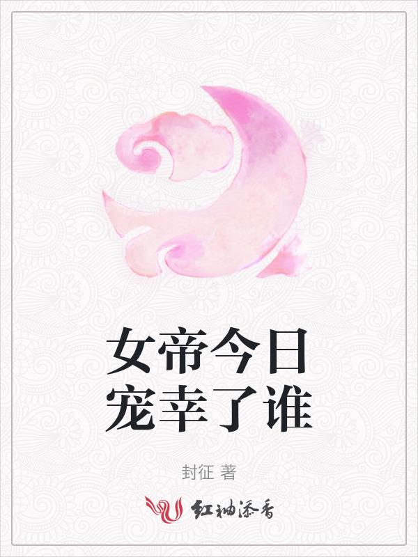 女帝的日常 宠幸