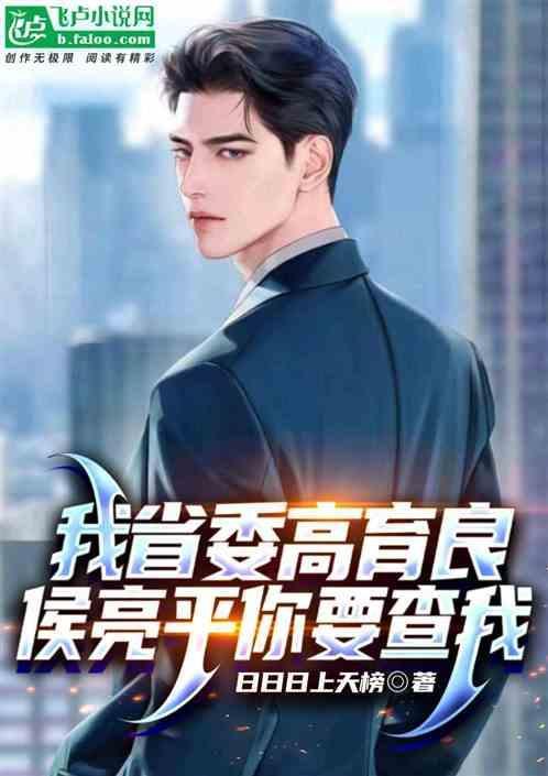 侯亮平你要查我