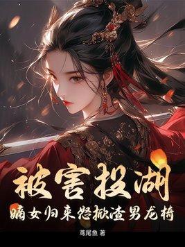 嫡女被退婚