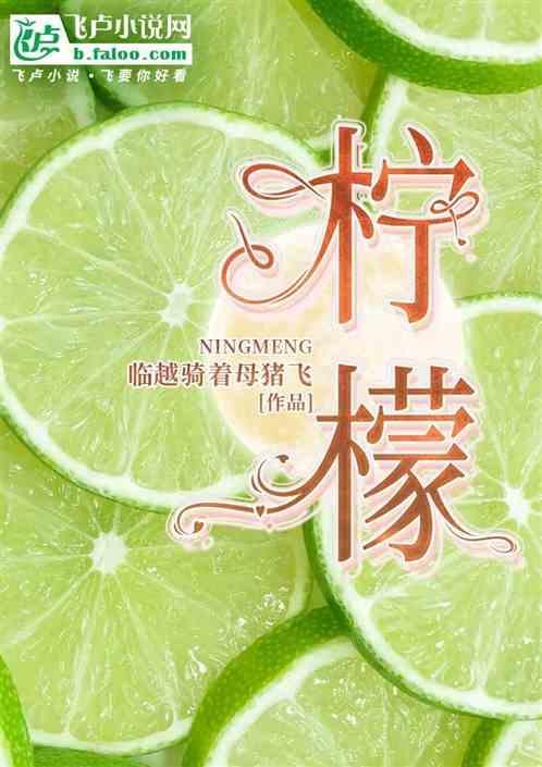 柠檬汁的功效和作用