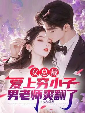 女总裁爱上穷小子小童