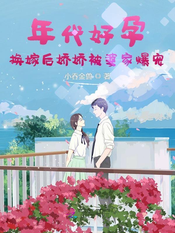 年代好孕换嫁后娇娇被婆家爆宠笔趣阁