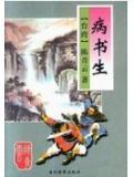 病书生和醉书生哪本好看