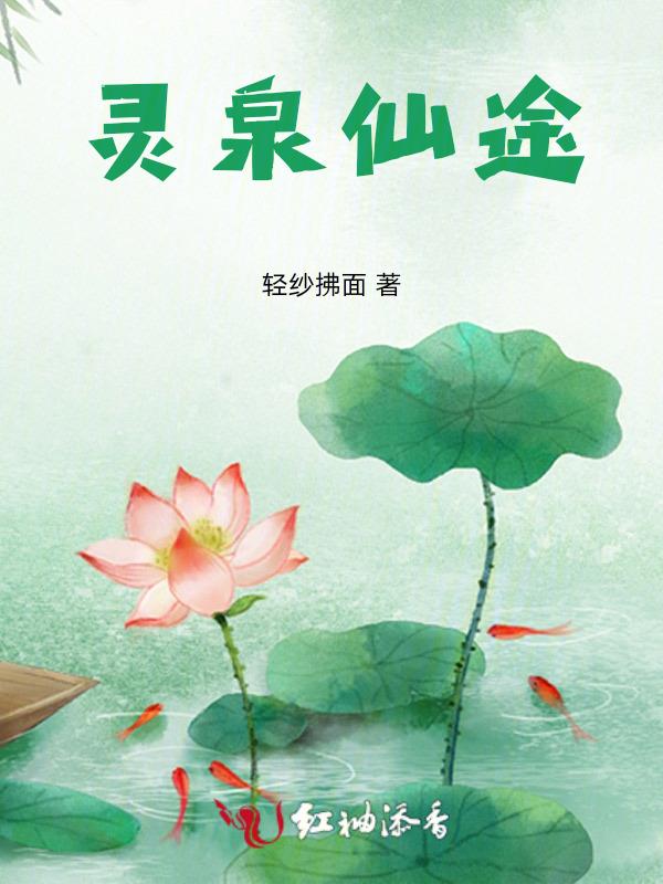 灵泉小仙农