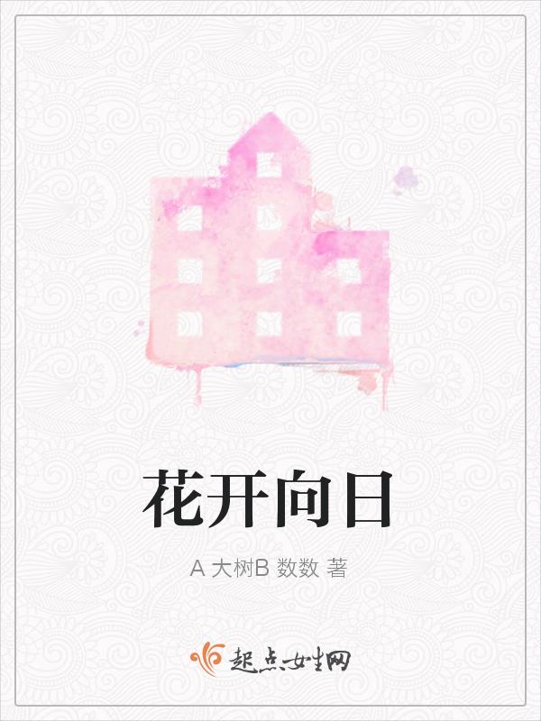 花开向日打一准确动物