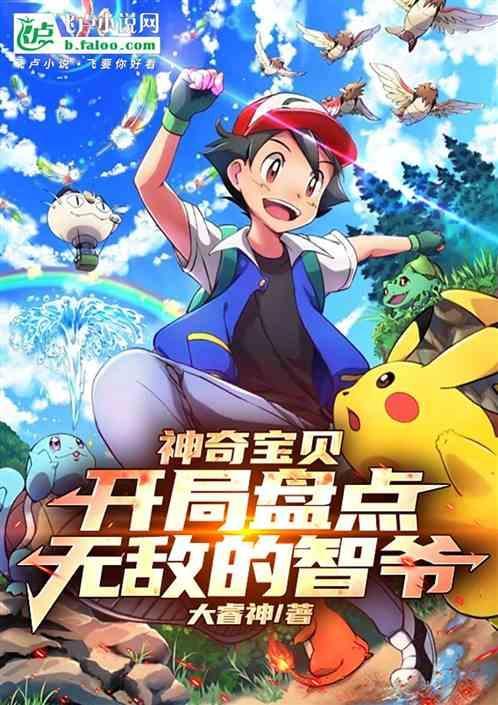 神奇宝贝之智爷巅峰之路