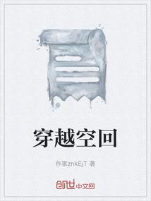 来回穿越时空的