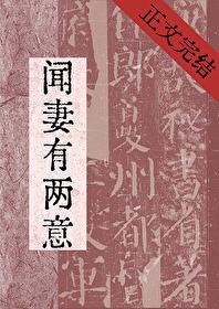 闻妻有两意崔妩