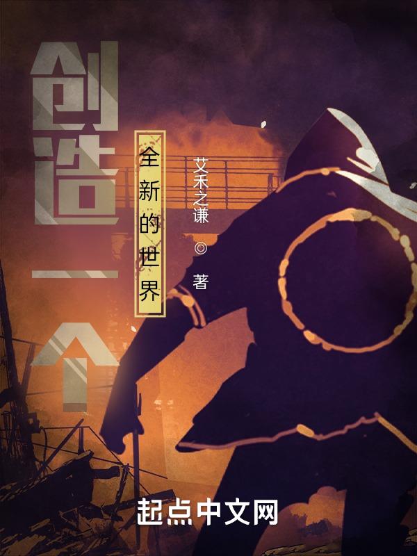 开创一个全新的世界英文