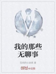 我的无聊人生