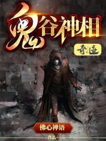 鬼谷神相白小凡免费阅读