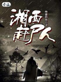 湘西赶尸人怎么赶尸的