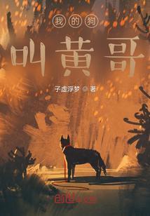我的狗哥全文