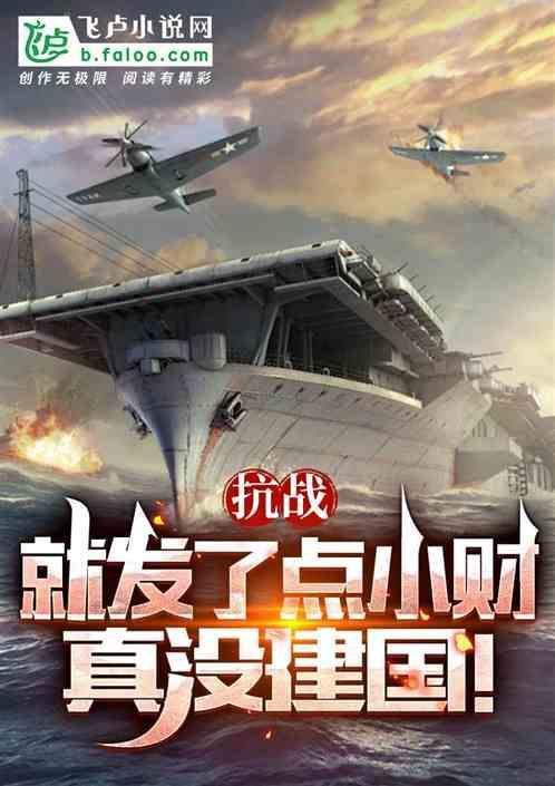抗战就发了点小财真没建国在线阅读