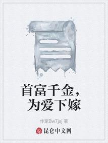 首富千金不干了